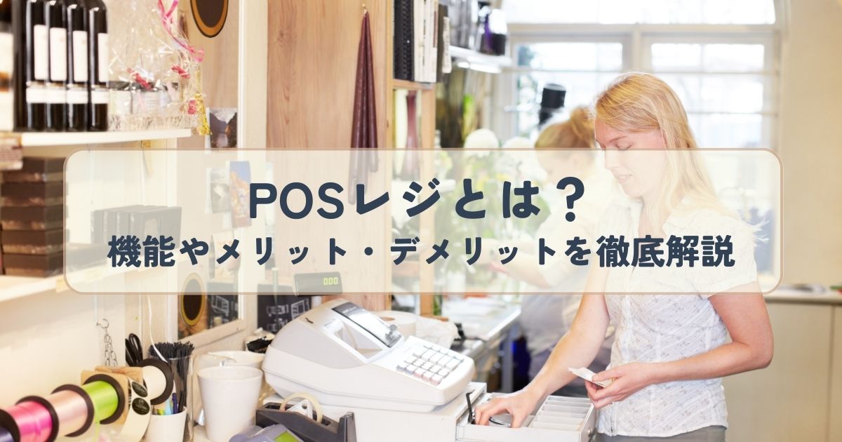POSレジとは